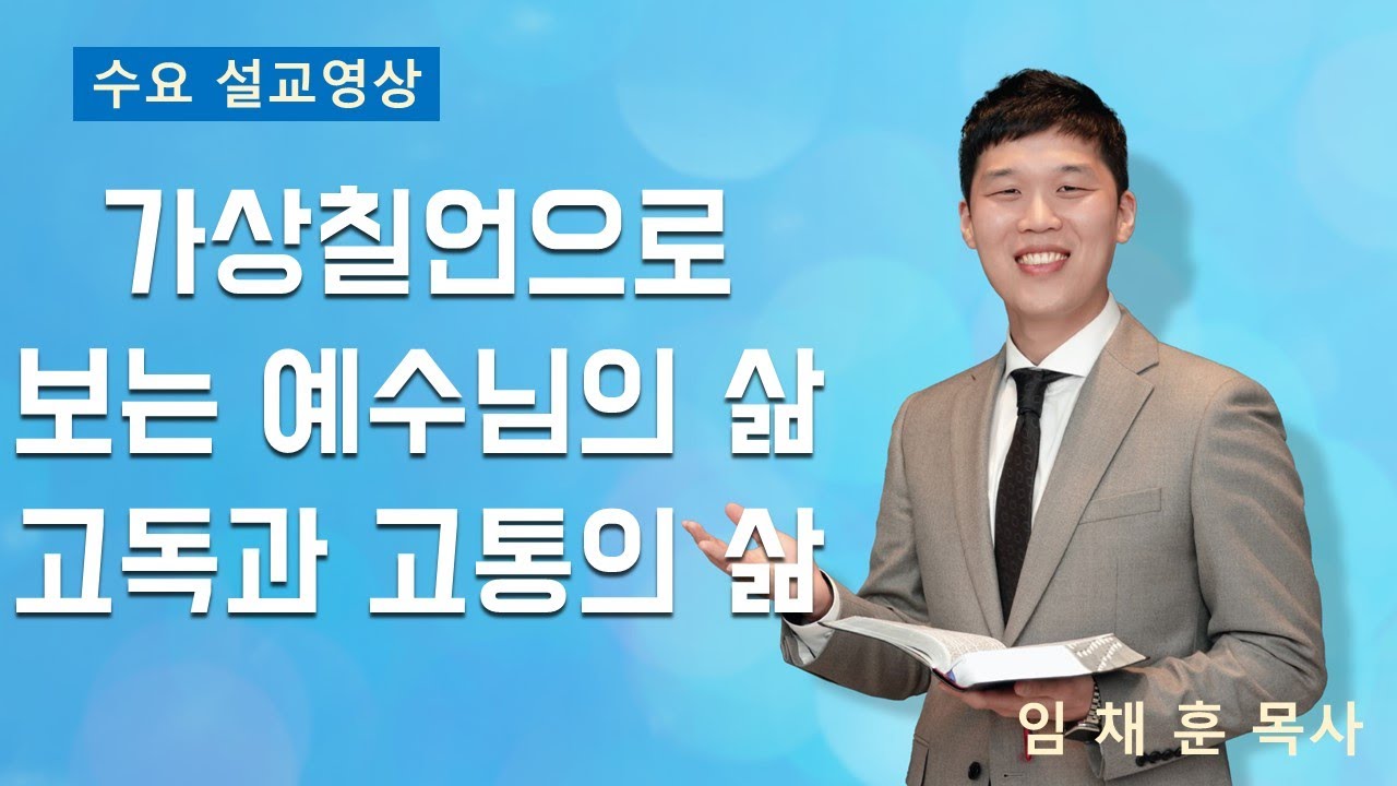 2023-04-05 고독과 고통의 삶 l 임채훈 목사 l 구리빛과소금의교회