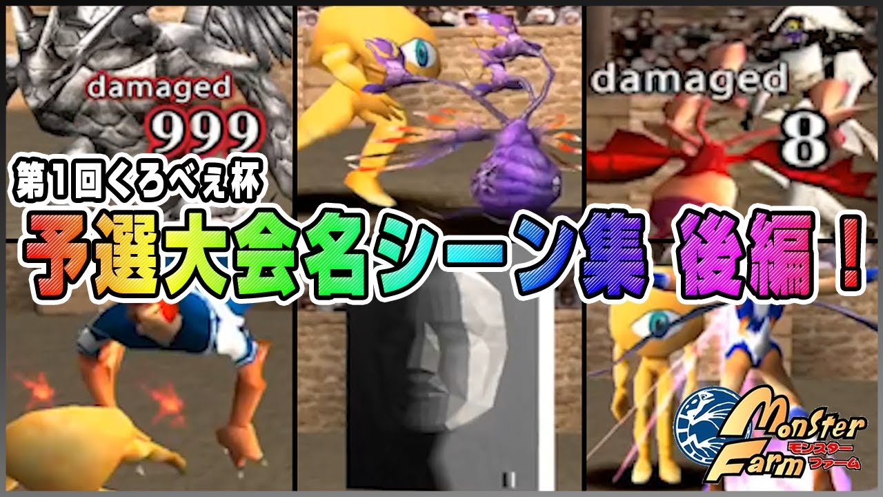 【移植版 MF】第1回くろべぇ杯！予選名シーン集後編！【モンスターファーム】