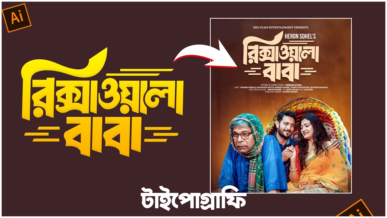 নাটক মিউজিক ভিডিওর জন্য আকর্ষণীয় টাইপোগ্রাফি ডিজাইন | Typography Bangla