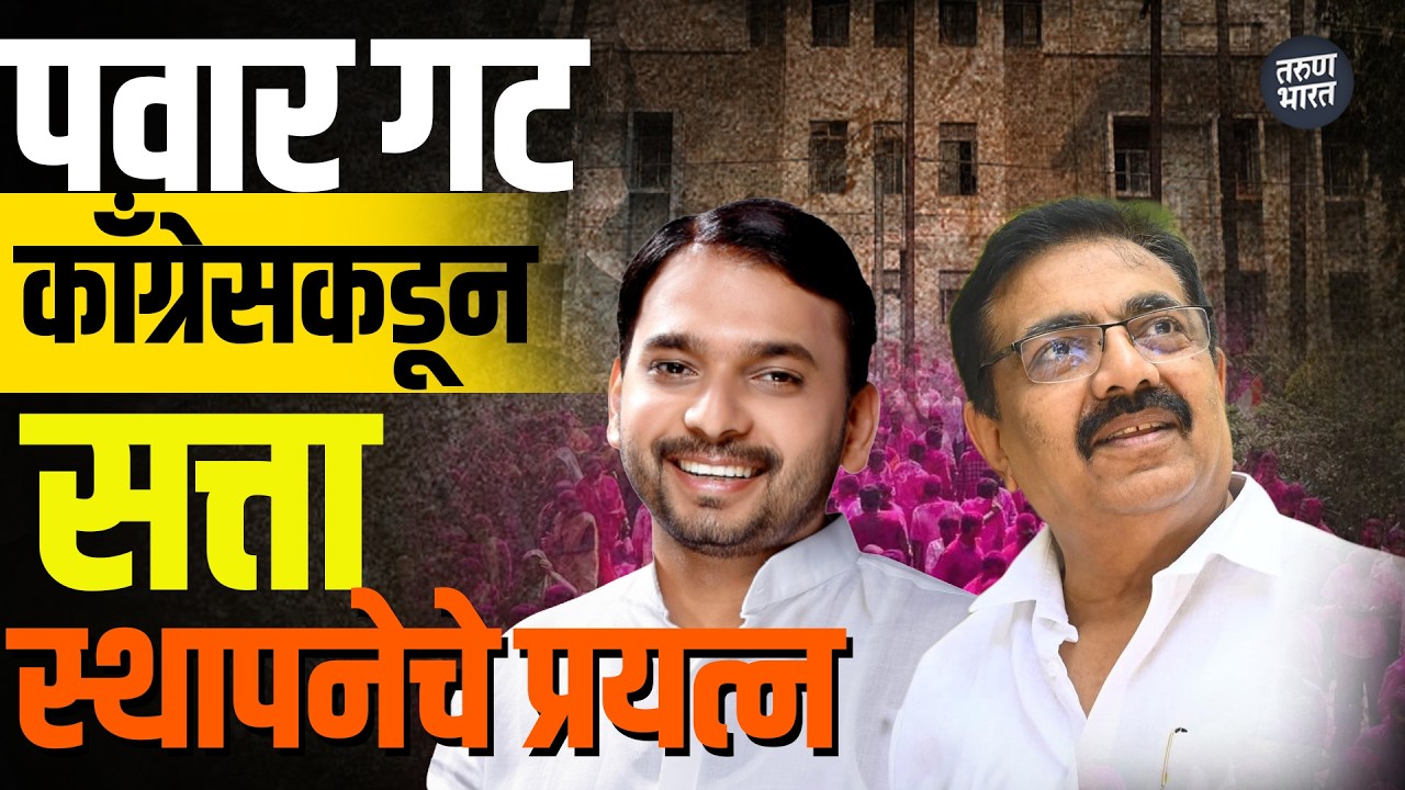 सांगली जिल्हा परिषदेत पवार गट-काँग्रेस एकत्र; सत्ता स्थापन करणार : विश्वजीत कदम | Tarun Bharat News