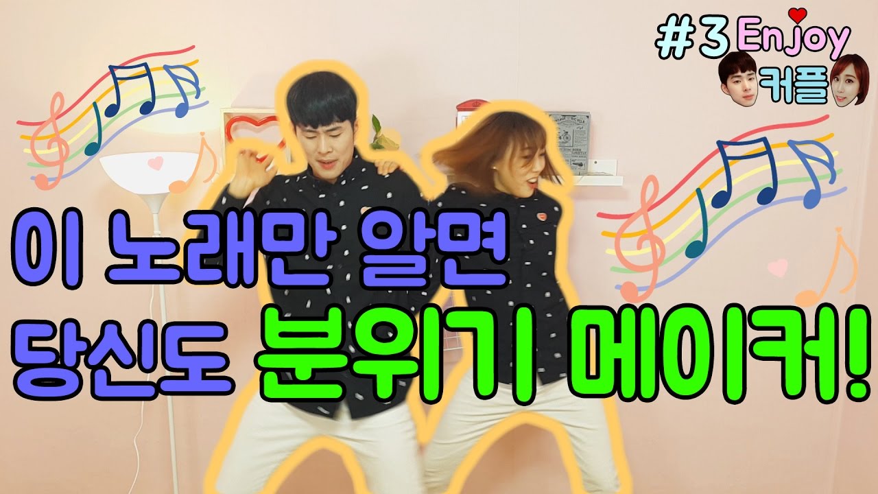이상하게 이어지는 노래들! #3 엔조이커플