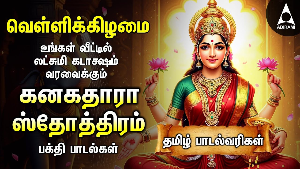 Friday Powerful Kanakadhara Stothram In Tamil | Mahalakshmi 108 Potri