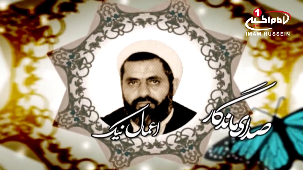 صدای ماندگار(93): اعمال نیک، حجت الاسلام والمسلمین شیخ احمد کافی، قم، 1435ق