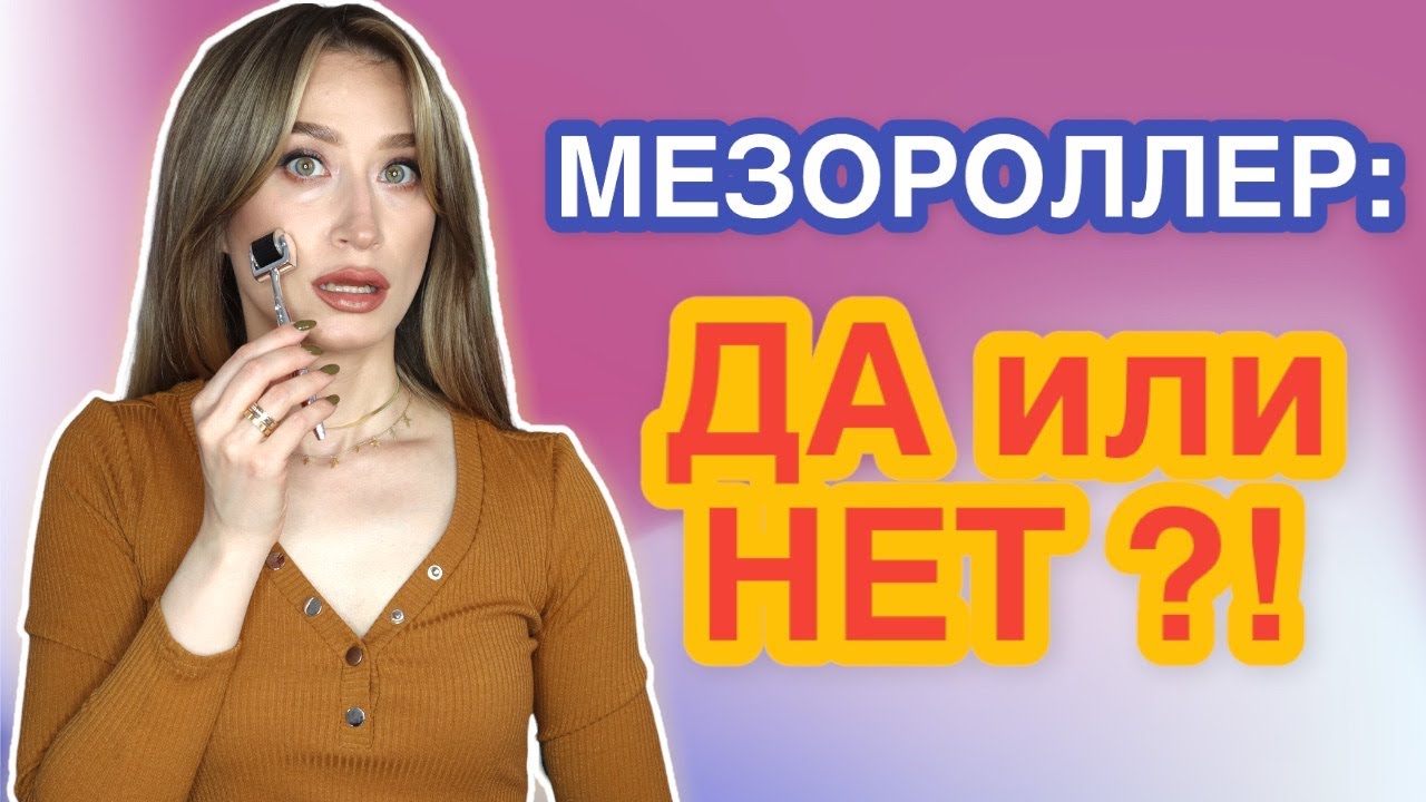 МЕЗОРОЛЛЕР правила использования 🔸XMezo