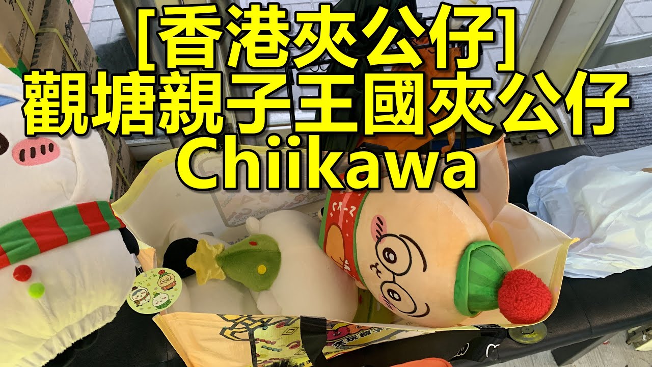 [香港夾公仔] 觀塘親子王國夾公仔_聖誕chiikawa_三爪機