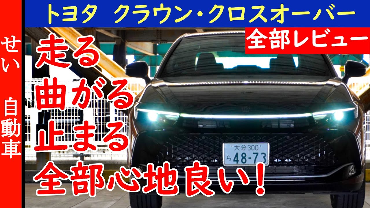 走る、曲がる、止まるの全ての操作が心地良い！クラウンクロスオーバーの内外装、走り、燃費をじっくりレビューするよ