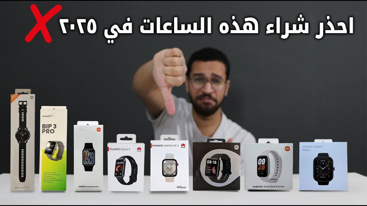 ساعات مشهورة ممنوع تشتريها في 2025 ❌ واليك البدائل الافضل ✅