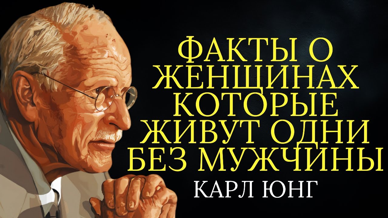 Факты о женщинах которые живут одни без мужчины | Карл Юнг