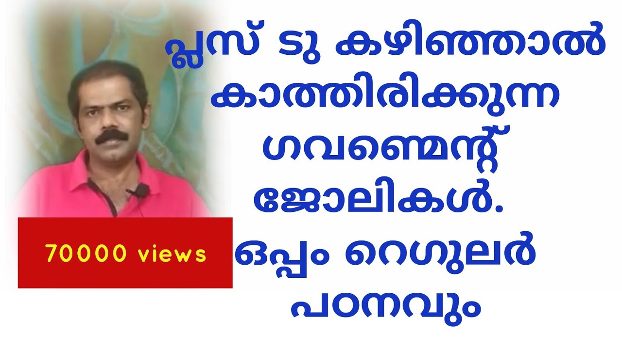 Govt jobs after plus two ,PSC after plus two| പ്ലസ് ടു കഴിഞ്ഞാൽ കാത്തിരിക്കുന്നു govt ജോലികൾ