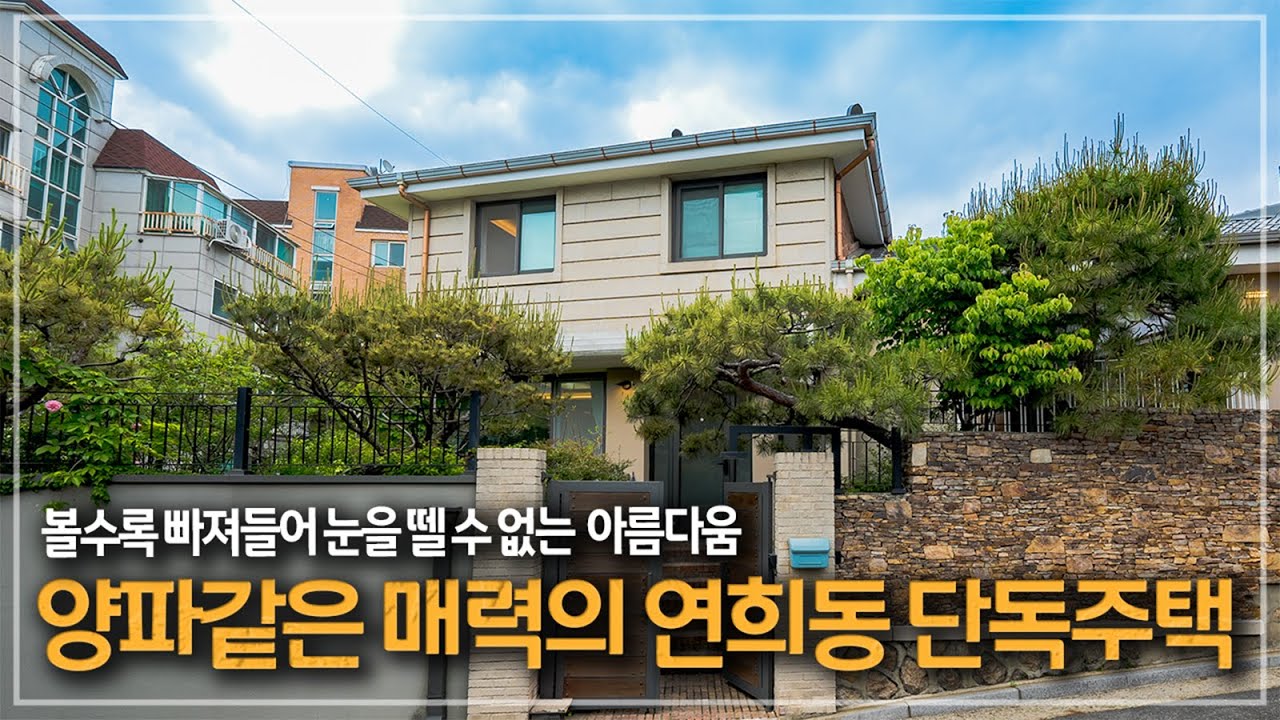 430. 모던하면서도 따스한 분위기의 연희동 근생 단독주택