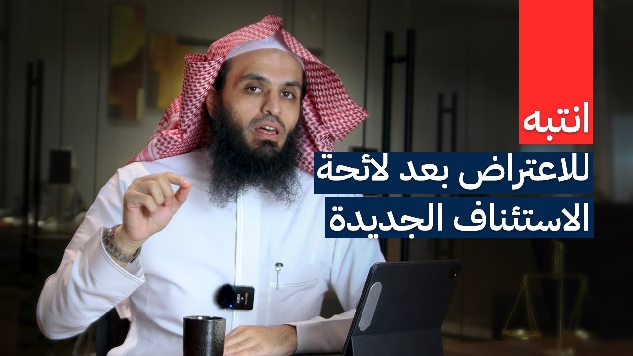 انتبه قبل الاعتراض | المحامي ابراهيم المهيزع