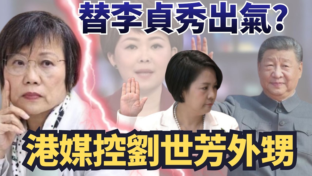 親中港媒控「劉世芳外甥」賺紅錢！國台辦喊查辦替李貞秀出氣？　【頭家來開講 Part5】2026.02.27