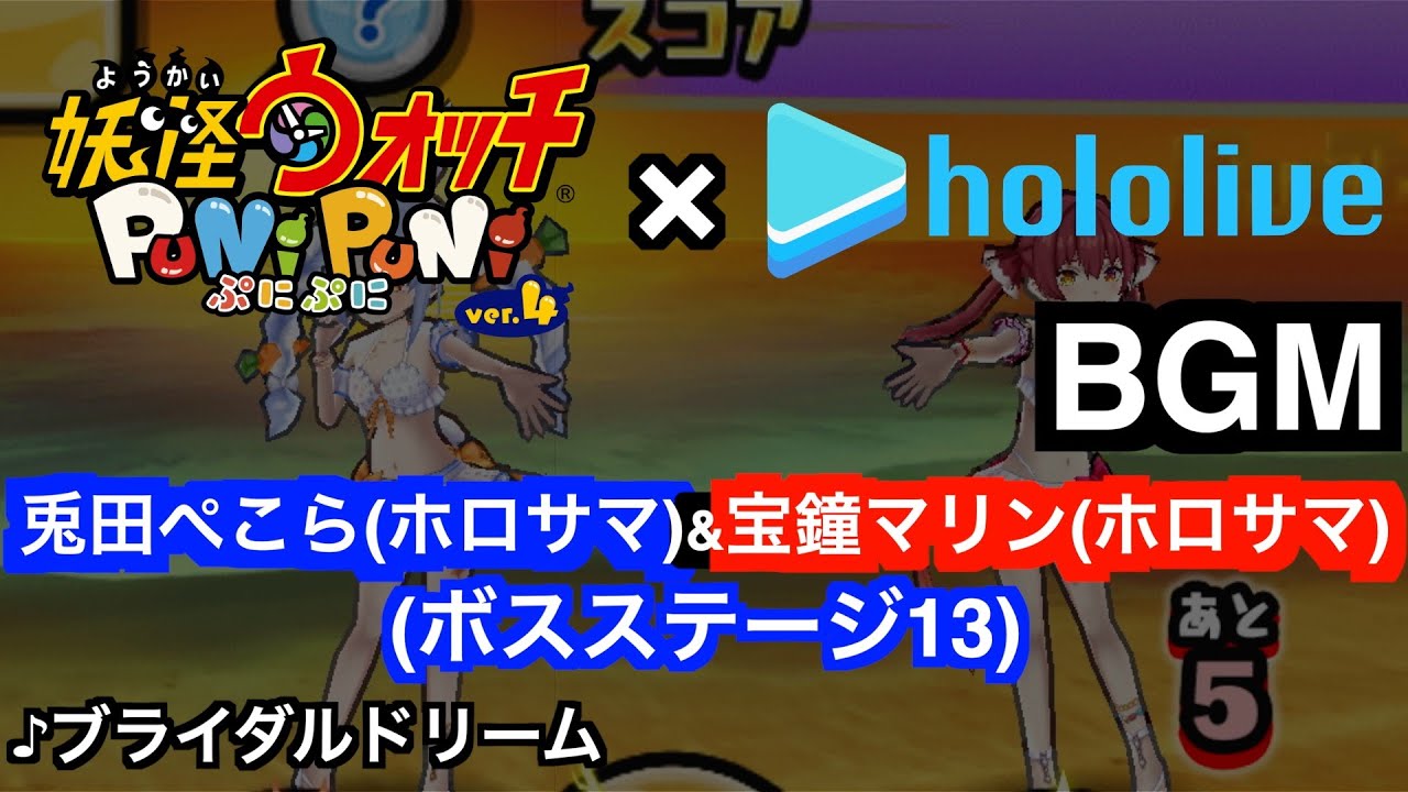 ぷにぷにBGM「兎田ぺこら(ホロサマ)&宝鐘マリン(ホロサマ) 戦闘曲(ボスステージ13) ♪ブライダルドリーム」【妖怪ウォッチぷにぷにホロライブ】