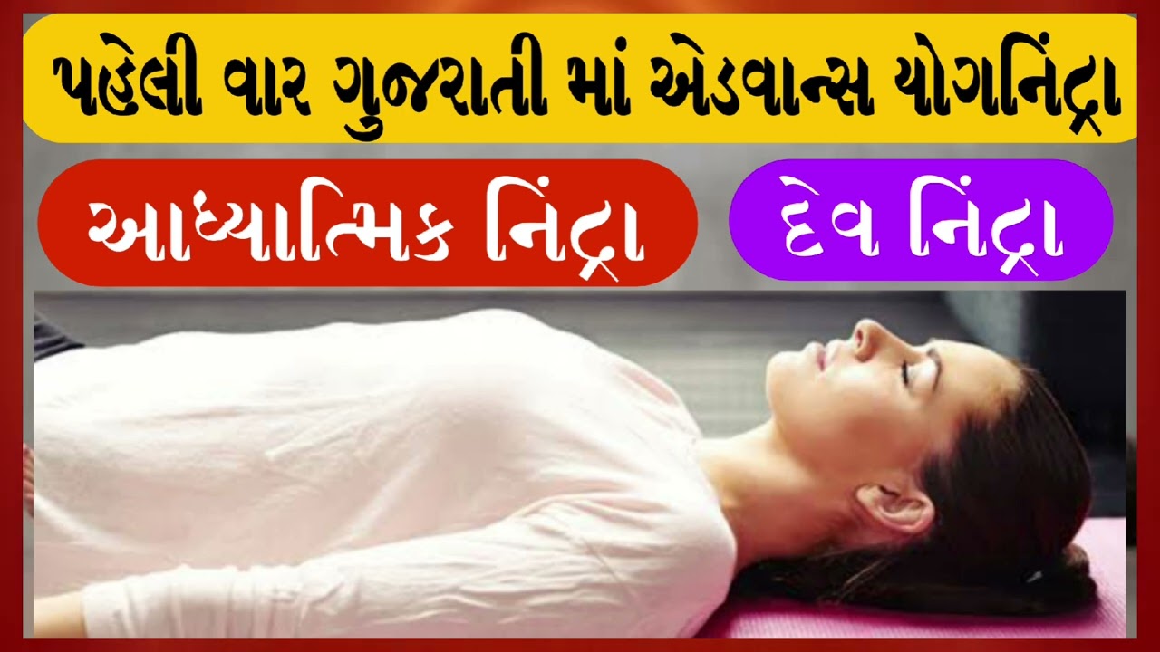 Advance Sleep Meditation Gujarati / આધ્યાત્મિક નિંદ્રા / દેવ નિંદ્રા @YogaCharyaAjayMakwana