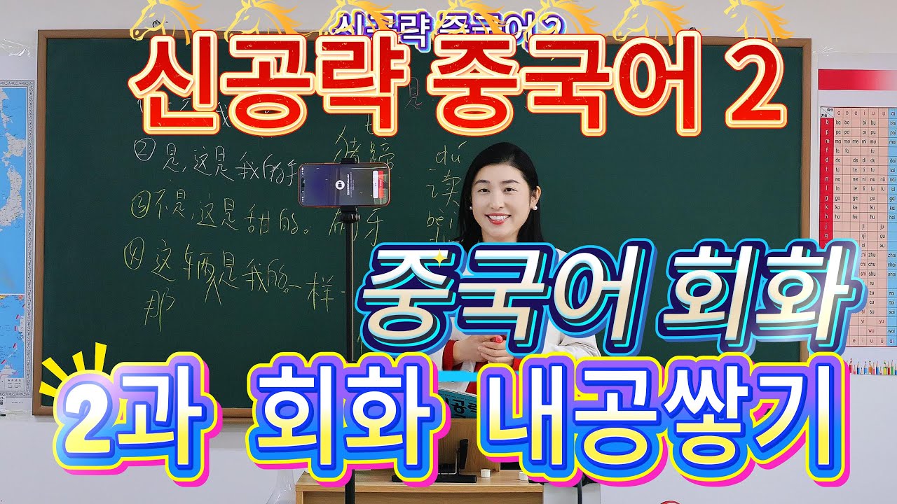 《신공략중국어2》 2과 대화 문법 연습 , 한어병음발음 연습 중국어독학 아주 쉬운 중국어#중국어회화#freemandarinchinese