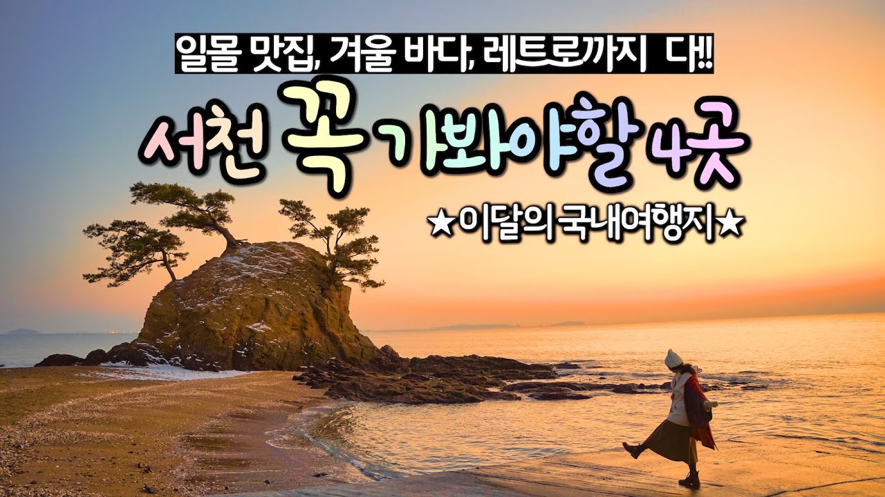 국내 겨울 여행지 추천🌤 서해 일몰 명소, 겨울 바다 여행, 서천 꼭 가봐야할 곳 BEST 서천 여행 코스 (판교마을, 비인해변, 홍원항, 춘장대해수욕장)