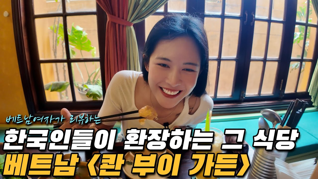 한국인들은 왜 베트남만 오면 콴부이 가든에 갈까? | 대한베트남만세