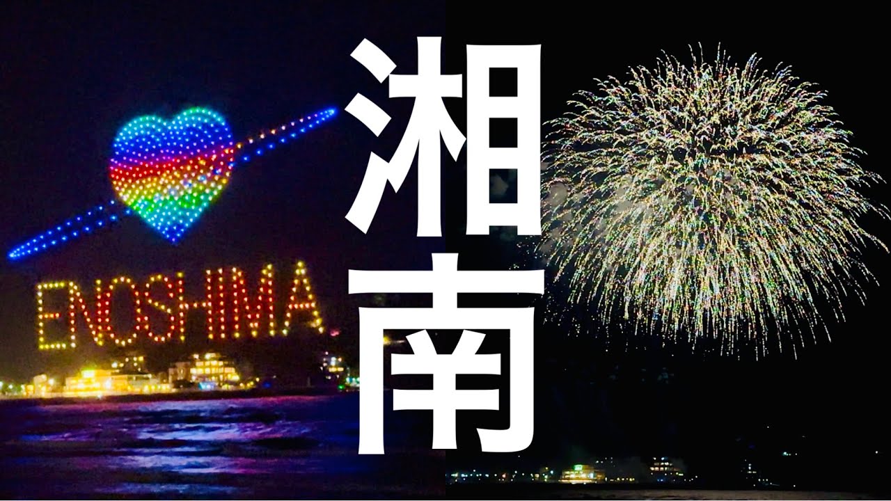 江ノ島ドローンショー 花火大会 湘南 片瀬西浜・鵠沼海水浴場 神奈川県藤沢市 マイアミビーチショー夏花火 日本 Drone Show & Fireworks display Japan