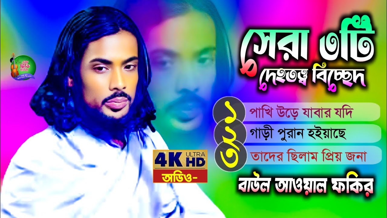 আব্দুল আওয়ালের সেরা ৩টি দেহতত্ত্ব বিচ্ছেদ গান 2025, Best Of Abdul Awyal, Bicched, Ftv Baul