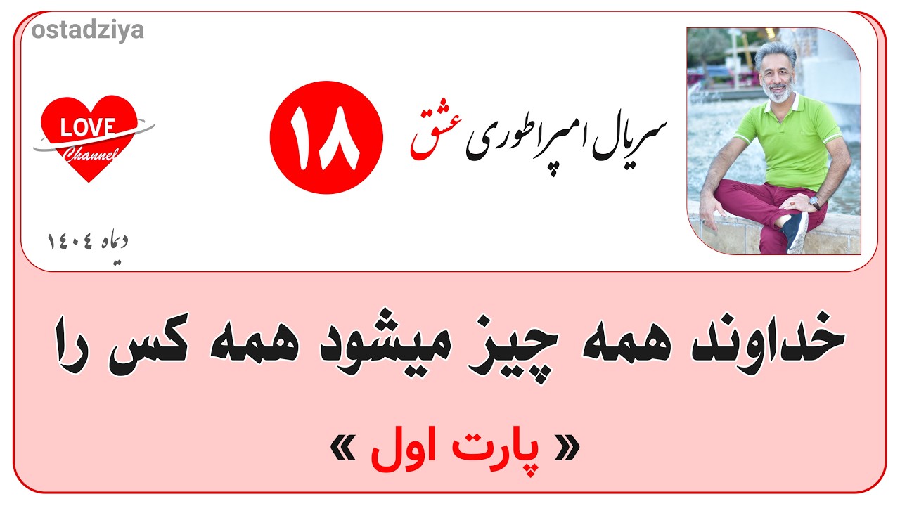 خداوند همه چیز میشود همه کس را | قسمت اول | سریال امپراطوری عشق
