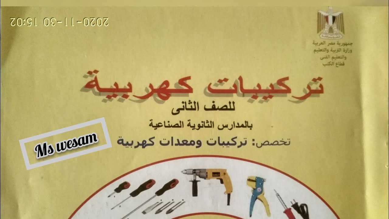 ماده تركيبات كهربيه الصف الثاني الباب الاول الجزء2