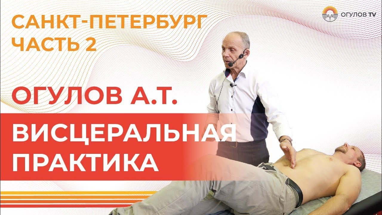 ВИСЦЕРАЛЬНАЯ ПРАКТИКА | Огулов А.Т. | Часть 2.