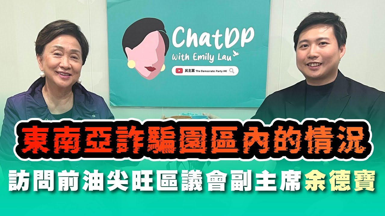 東南亞詐騙園區內的情況 - 訪問余德寶 前油尖旺區議會副主席｜ ChatDP with Emily Lau Ep. 37