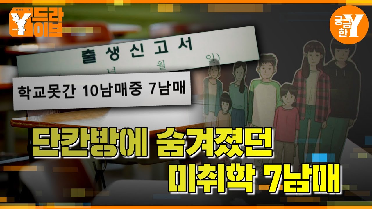 좁은 단칸방에 숨겨졌던 미취학 7남매  | Y드라이브