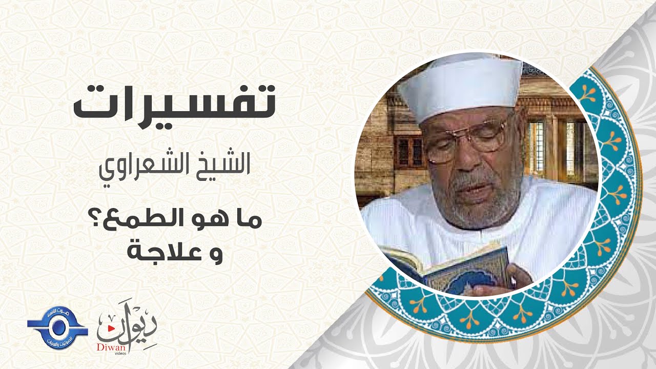 ما هو الطمع؟ و علاجة - تفسير الشعراوي