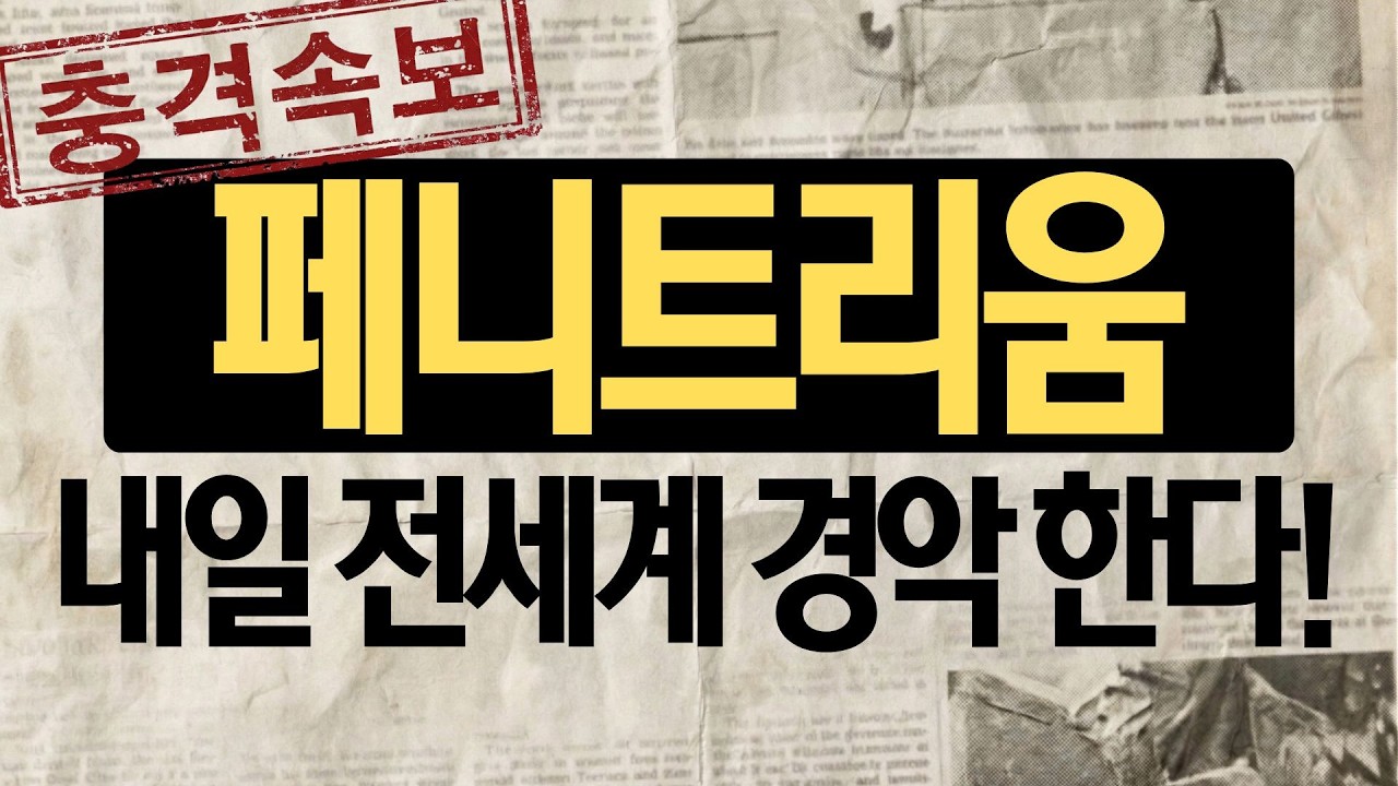 [페니트리움바이오 주가전망] 충격 속보! 내일 발표 전세계 경악! 과연 모든게 밝혀질까?