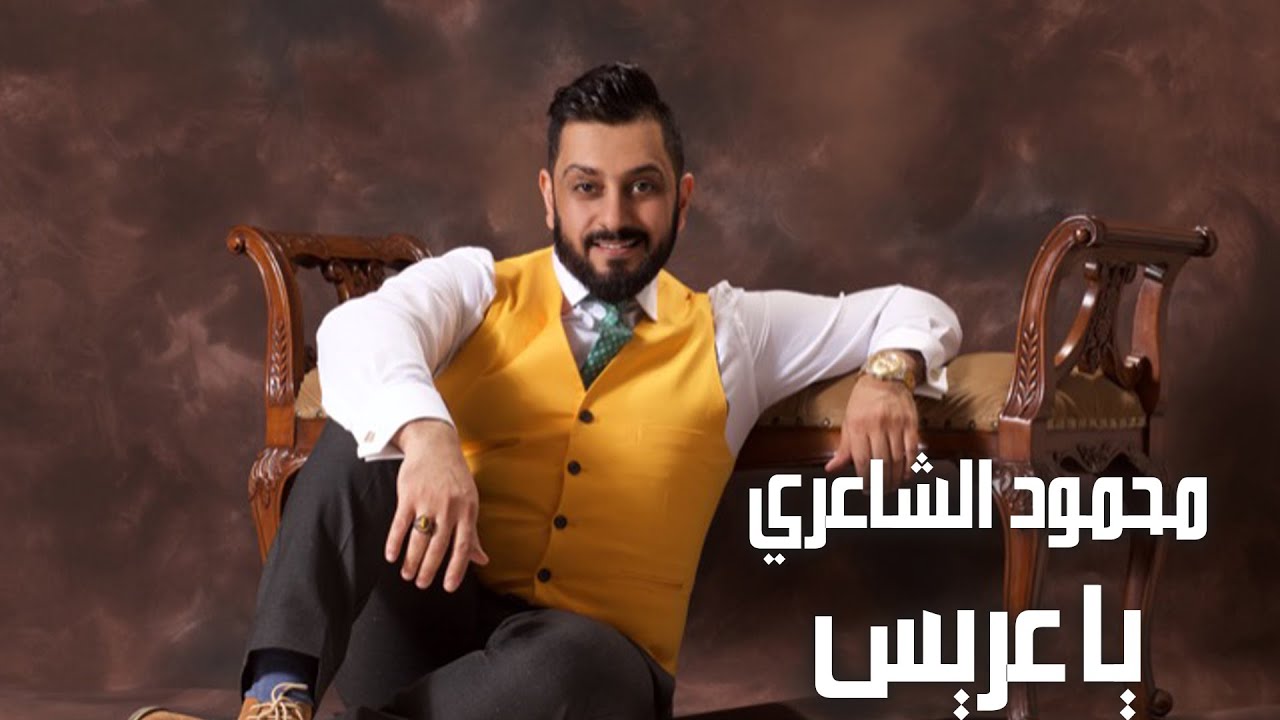 Mahmoud Al Shaaery - Ya Arees | محمود الشاعري - يا عريس