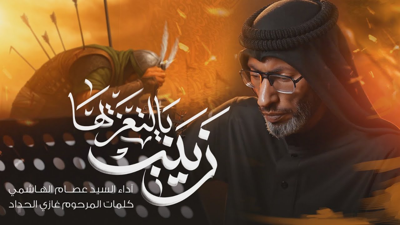 زينب يالتعزيها | السيد عصام الهاشمي