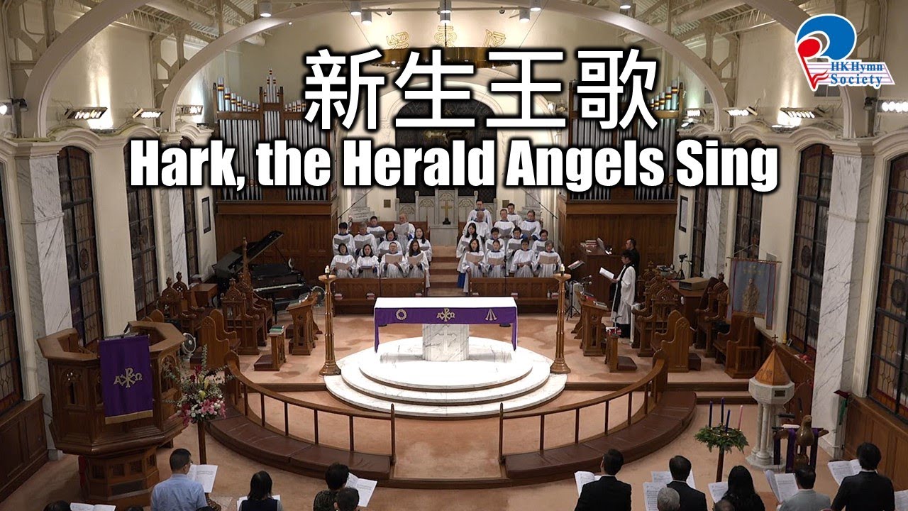 新生王歌 Hark! The Herald Angels Sing - 2019 聖誕聖跡歌述崇拜
