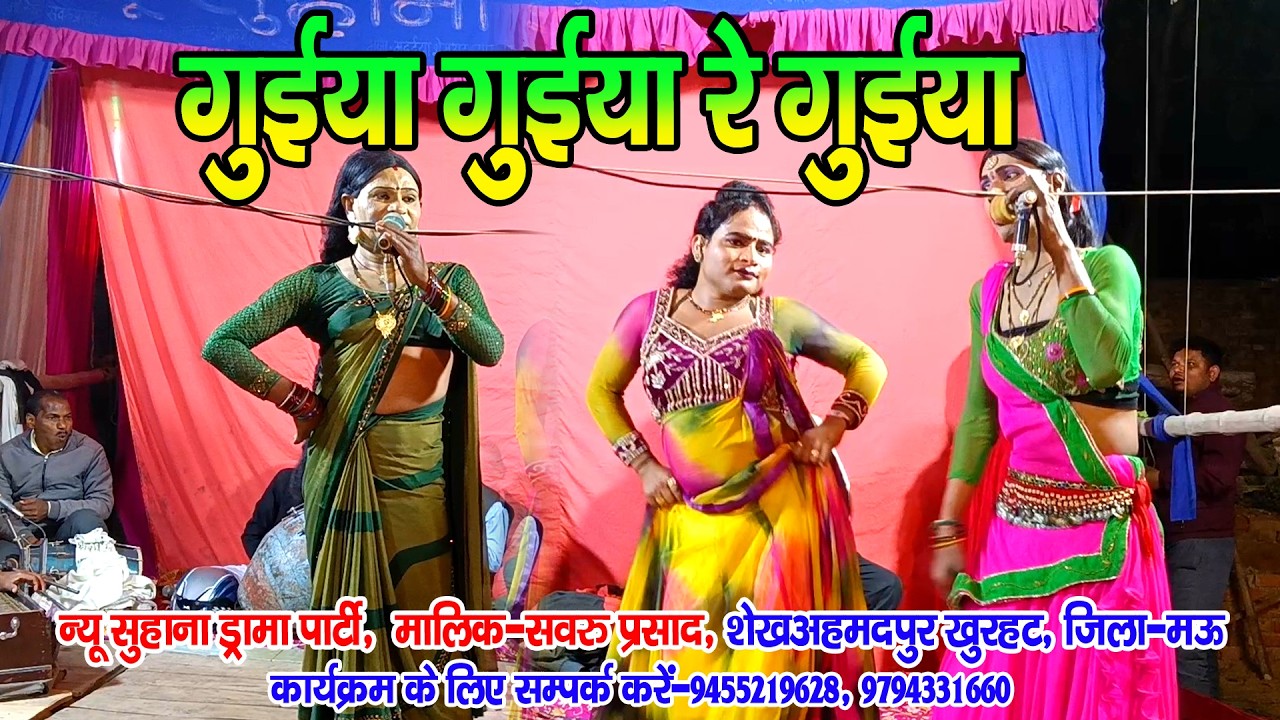 #नौटंकी_नाच II गुईया गुईया रे गुईया बिछिया मार के पराईल II #jhankardramaparty सवरु प्रसाद 8953190843