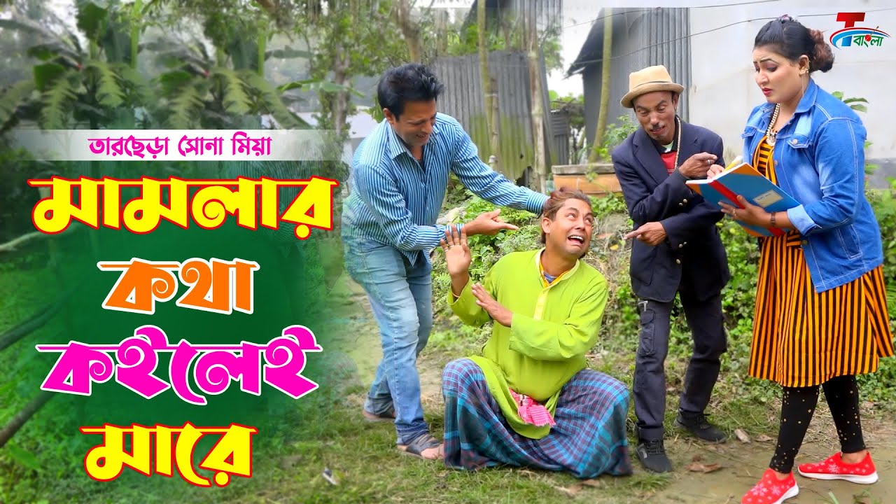 মামলার কথা কইলেই মারে । তারছেরা ভাদাইমা । Mamlar Kotha Koiley Mare । Tarchera Vadaima  Koutuk 2022