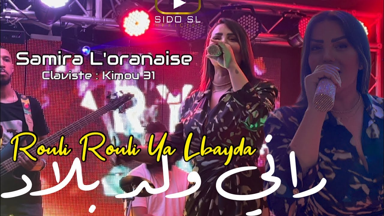 Samira L’oranaise 2023 | Rouli Rouli Ya Lbayda راني ولد بلاد ( Exclusive Hotel JB )