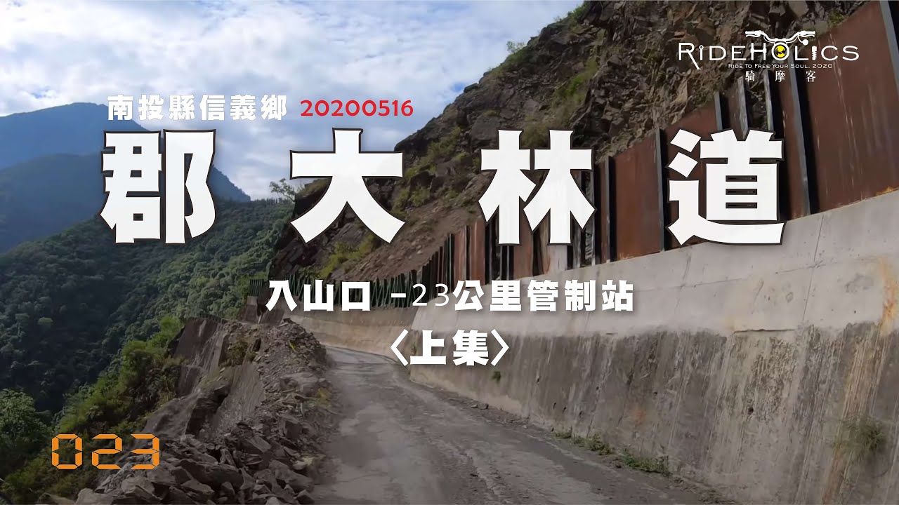 郡大林道－上集 🇹🇼 騎車趣探險（林道 / 越野）RideHolics 023