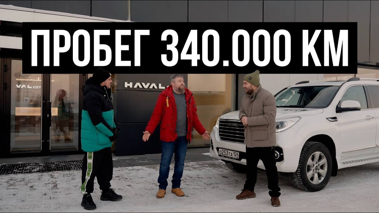 Дизель против Бензина: Реальное состояние Хавал H9 после 300 000 км! | WAPH