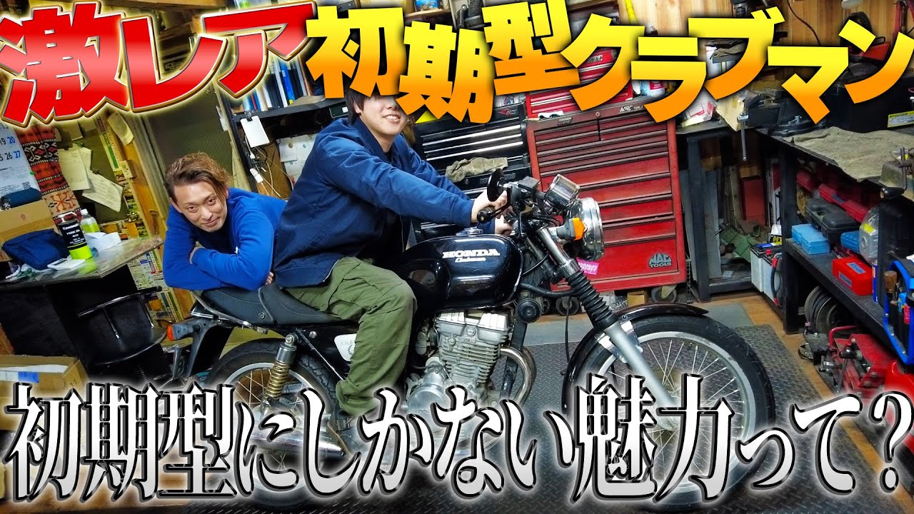 【バイク屋が初めて見た】激レア旧車のGB250クラブマンの魅力と入庫した悲惨な理由って？