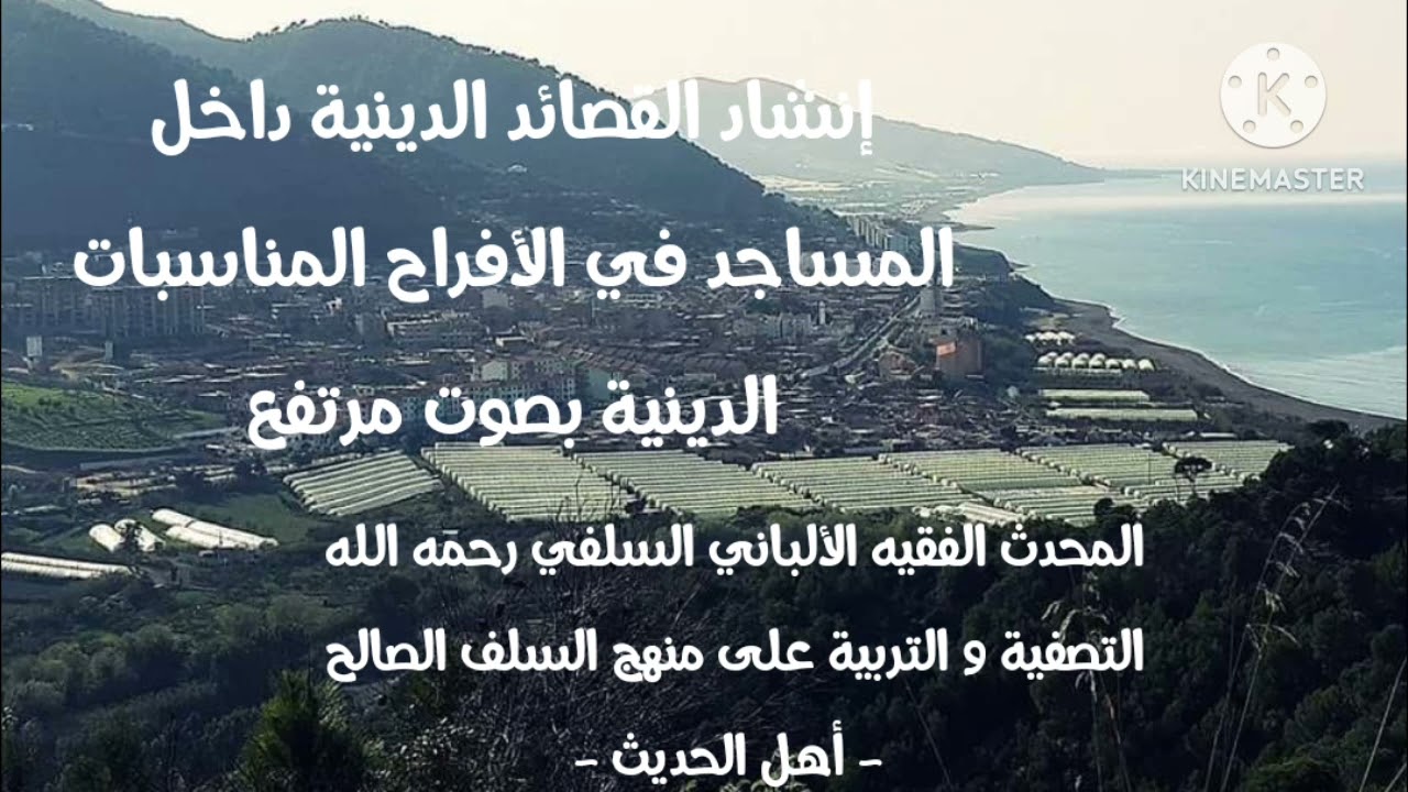 الإمام الألباني السلفي رحمه الله/ إنشاد القصائد الدينية داخل المساجد في الأفراح و المناسبات الدينية 