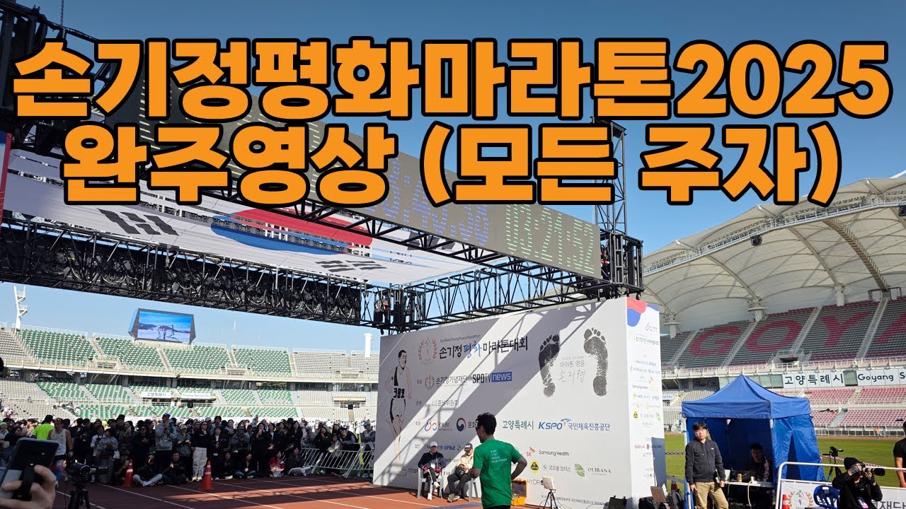 손기정평화마라톤 2025 완주하는 자신의 모습을 찾아보세요~(시계 첨부)