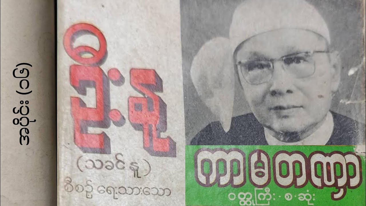 ကာမတဏှာ (အပိုင်း ၁၆) - ဦးနု