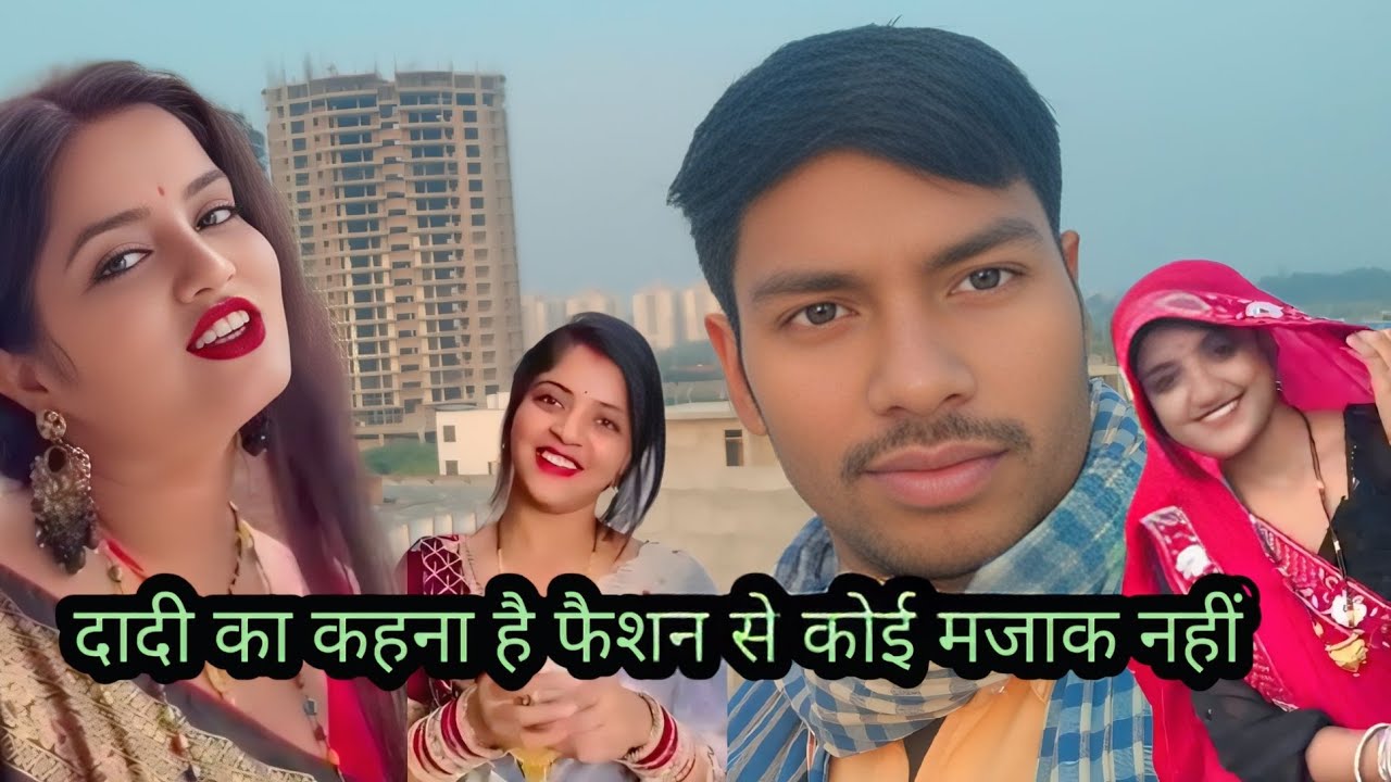 #Dadi ka kahana Hai fashion Se Koi majak nahin #दादी का कहना है फैशन से कोई मजाक नहीं 