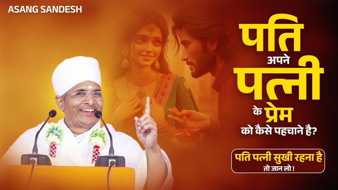 पति अपने पत्नी के प्रेम को कैसे पहचाने है? सुखी रहना है तो जान लो ! Patni Ke Prem Ko Kaise Pahachane