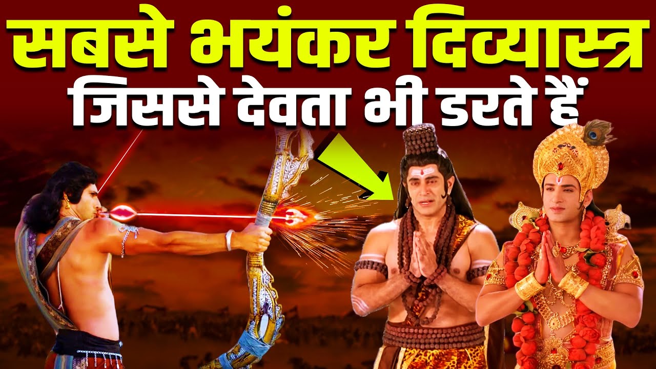 परमाणु बम से भी ज्यादा शक्तिशाली 10 दिव्यास्त्र. No. 1 दिव्यास्त्र के बारेमे जानकार हिल जाओगे!