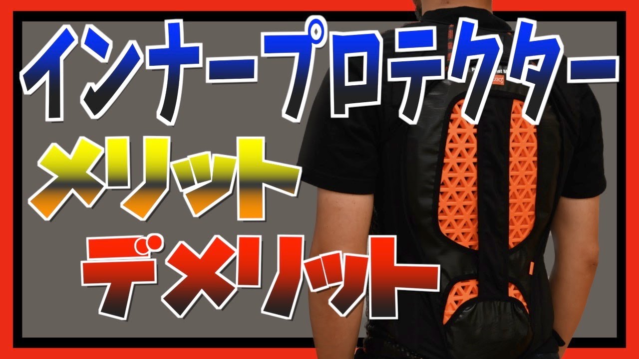 【インナープロテクター】二年間使い続けて分かったインナープロテクターの良い所と悪い所！！【インプレッション】