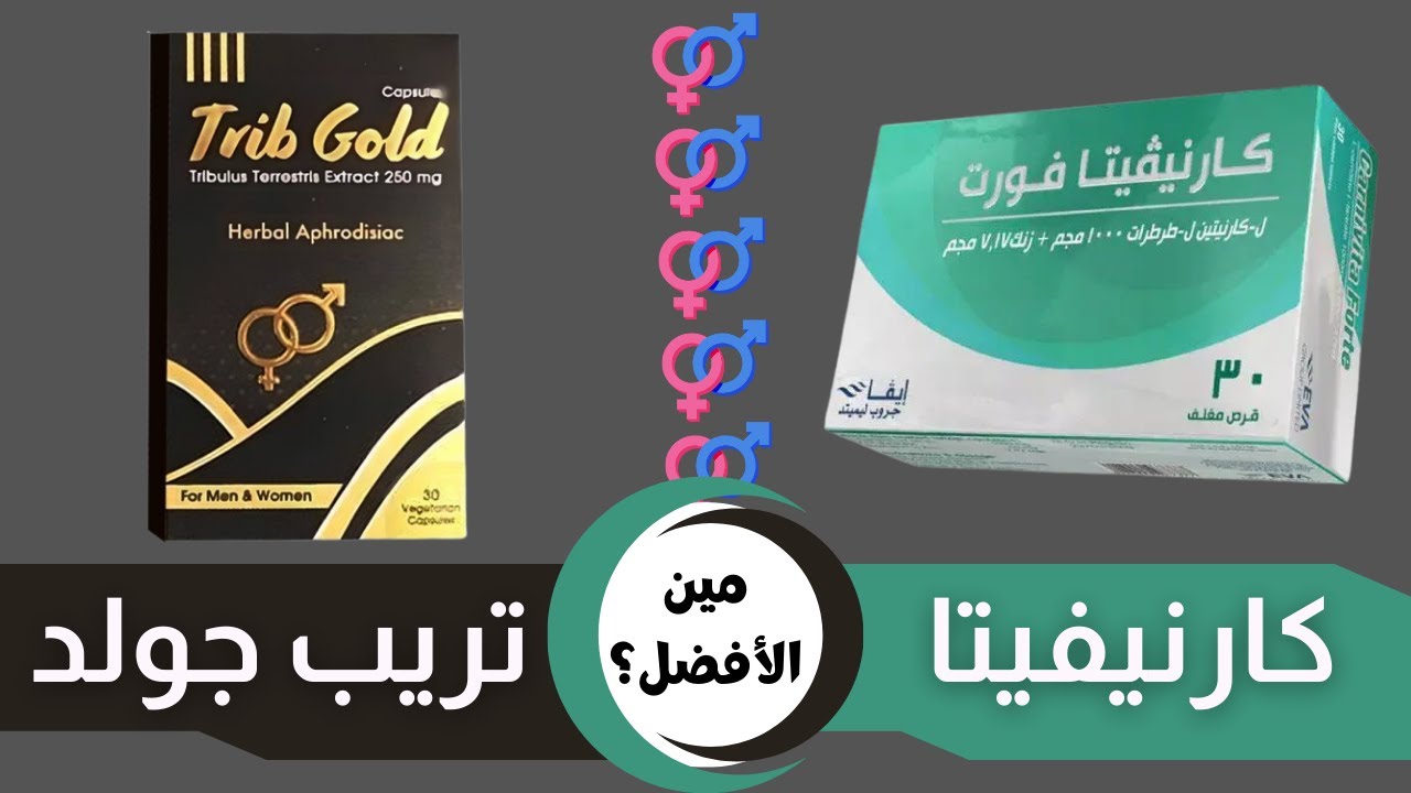 الفرق بين تريب جولد و كارنيفيتا فورت | Trib gold VS Carnivita forte