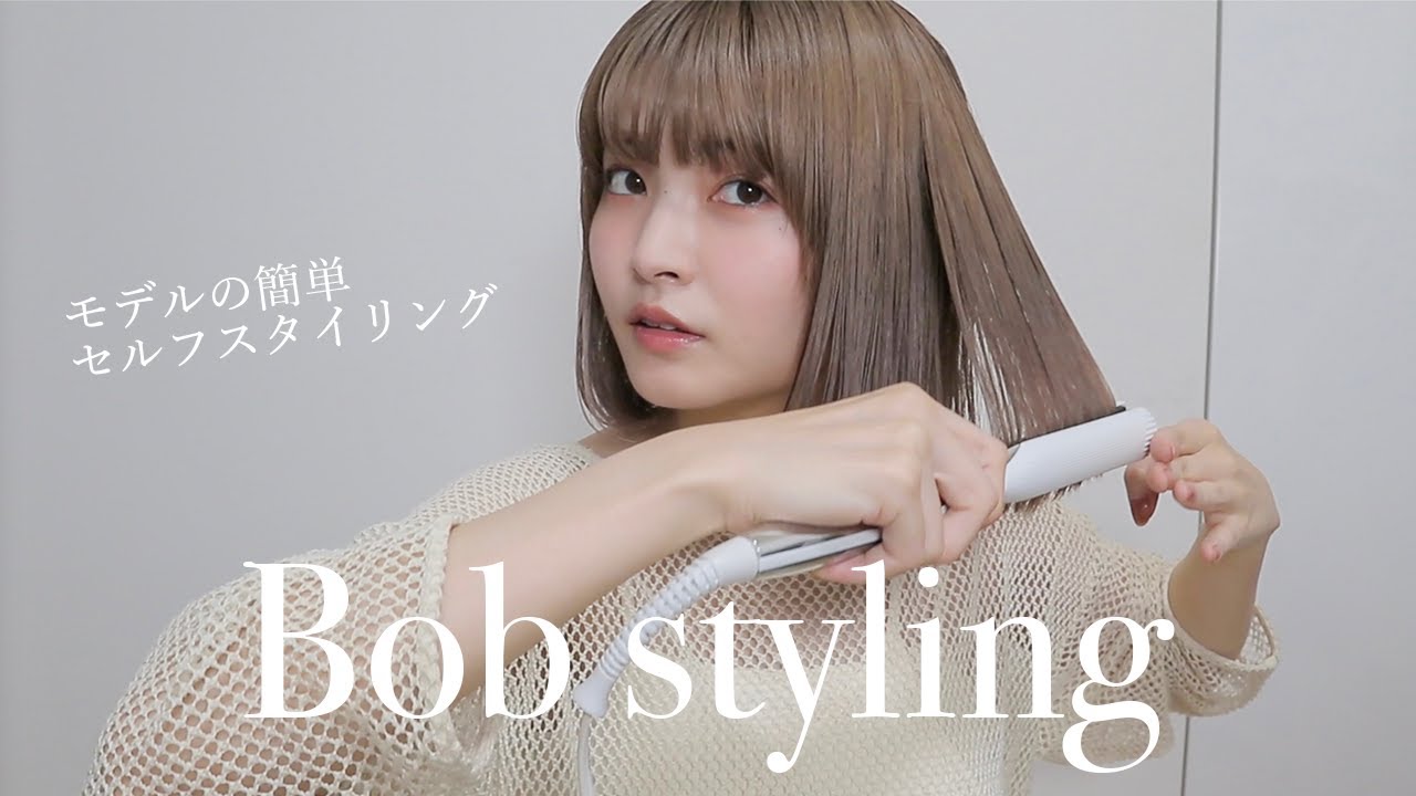 ストレートアイロンで作る！綺麗な内巻きボブのスタイリング方法
