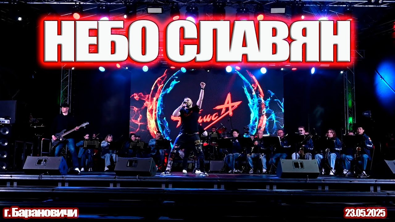 НЕБО СЛАВЯН - INSLA1DER MUSIC ( СЕРГЕЙ ДАНИЛЮК ) \ АЛИСА COVER \ БЕЛАРУСЬ Г. БАРАНОВИЧИ \