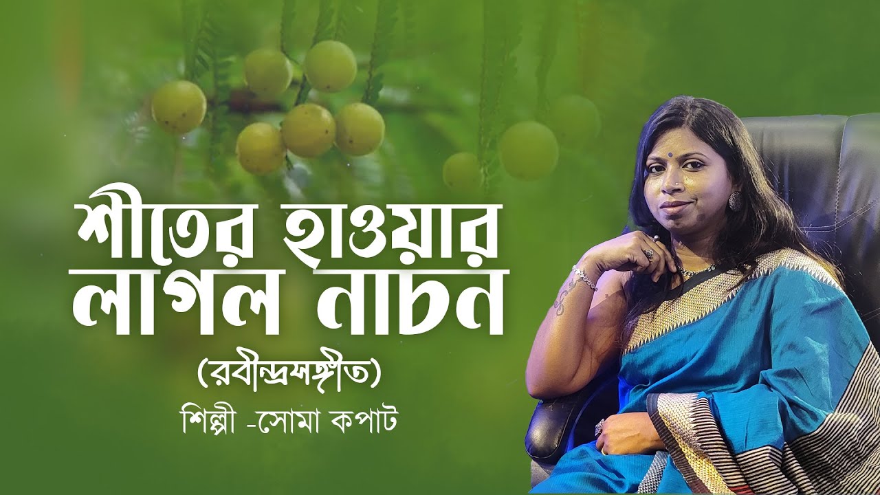 Shiter Hawar Laglo Nachon | শীতের হাওয়ার লাগলো নাচন | Rabindra Sangeet | Soma Kapat